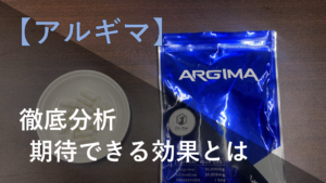 Amazonで有名な「アルギマ」に期待できる効果を成分から分析